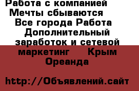 Работа с компанией AVON! Мечты сбываются!!!! - Все города Работа » Дополнительный заработок и сетевой маркетинг   . Крым,Ореанда